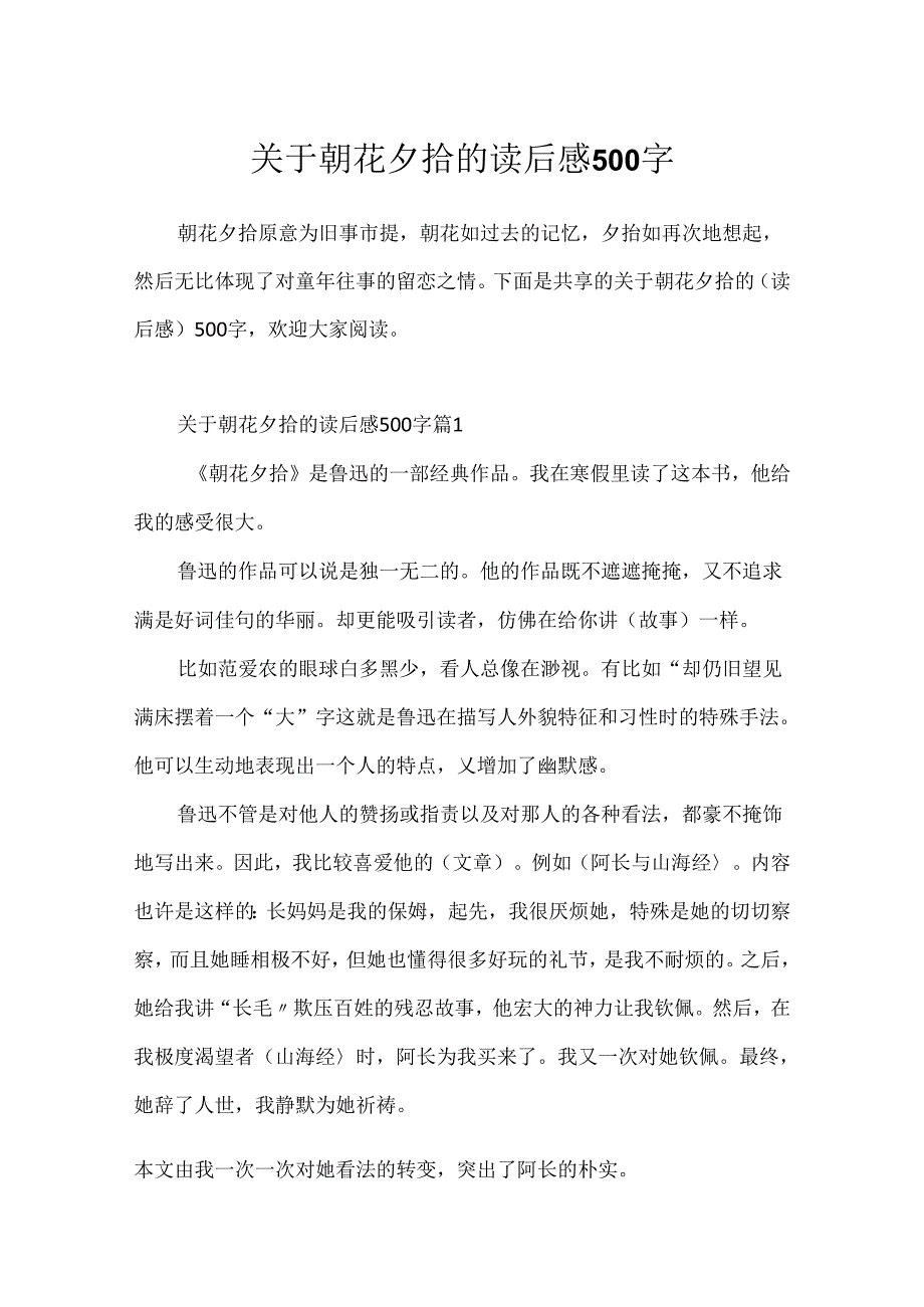 关于朝花夕拾的读后感500字.docx_第1页