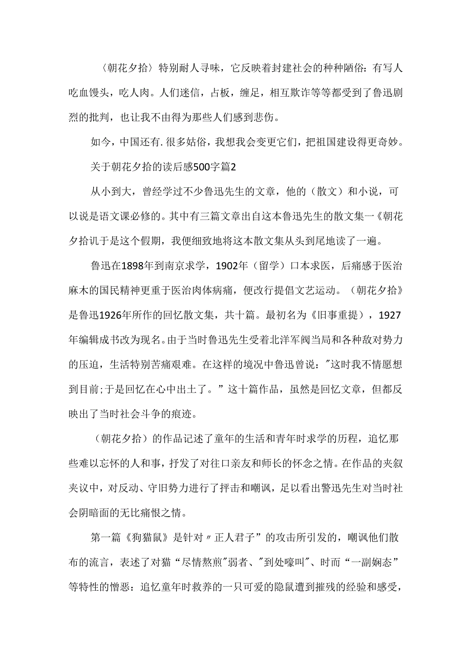 关于朝花夕拾的读后感500字.docx_第2页