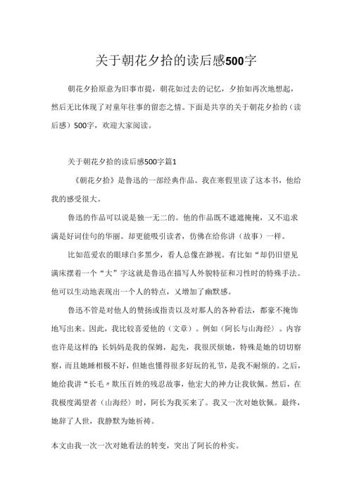 关于朝花夕拾的读后感500字.docx