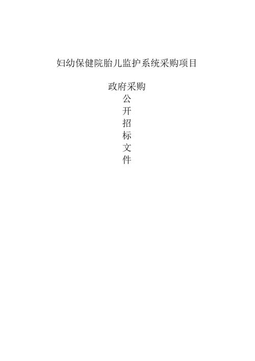 妇幼保健院胎儿监护系统采购项目招标文件.docx