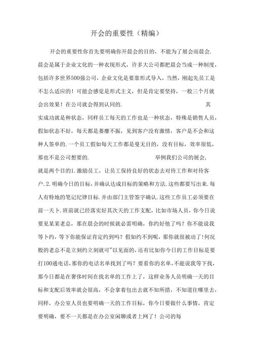 开会的重要性(精编).docx