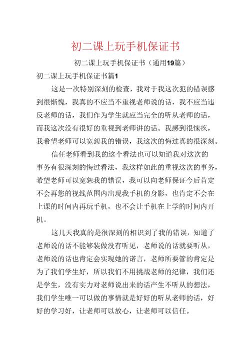 初二课上玩手机保证书.docx