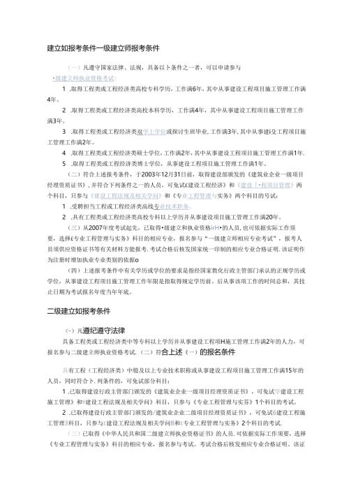 建造师报考条件、科目和免试部分科目条件.docx