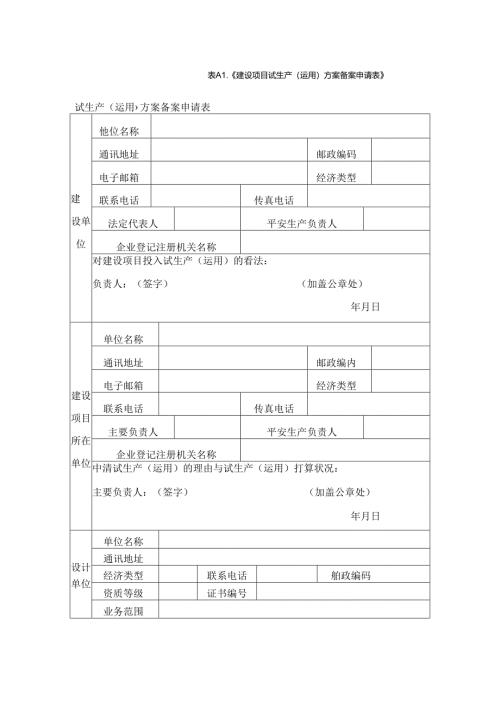 建设项目试生产使用方案备案申请表.docx