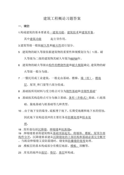 房屋建筑概论习题答案.docx