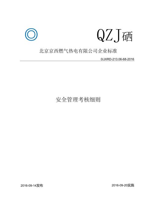 68安全管理考核细则.docx