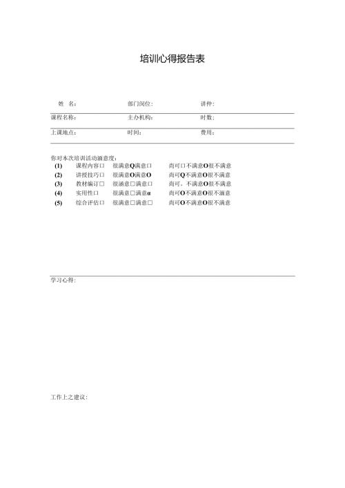 培训心得报告表.docx