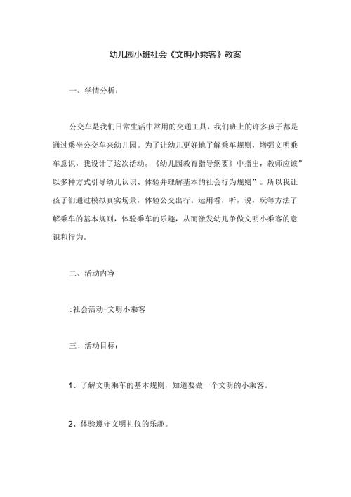 幼儿园小班社会《文明小乘客》教案.docx