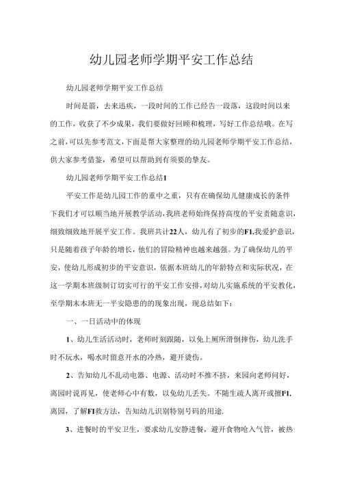 幼儿园教师学期安全工作总结.docx
