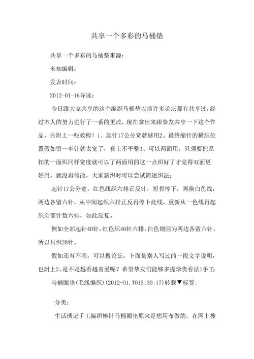 分享一个多彩的马桶垫.docx