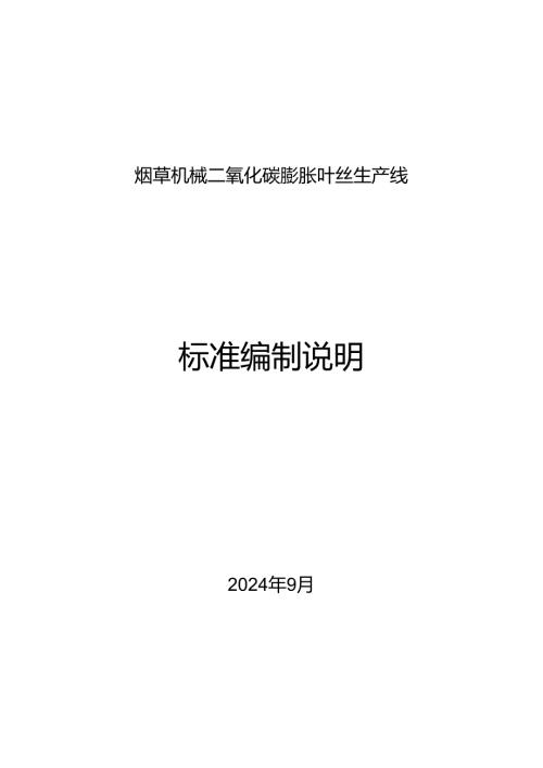 烟草机械 二氧化碳膨胀叶丝生产线 标准编制说明.docx