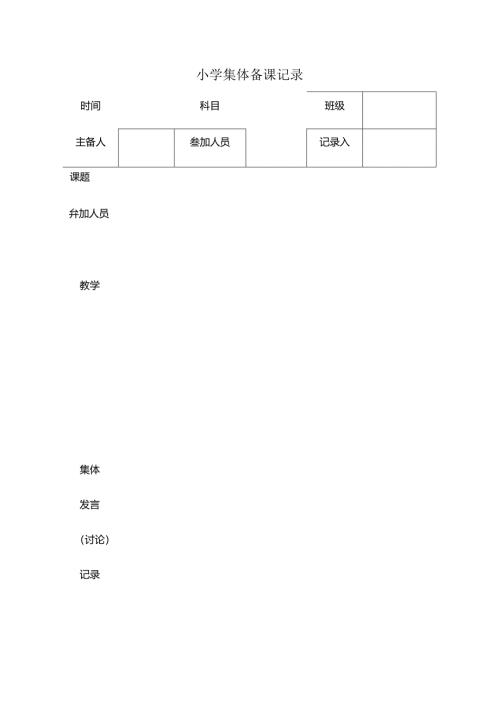 集体备课记录表.docx