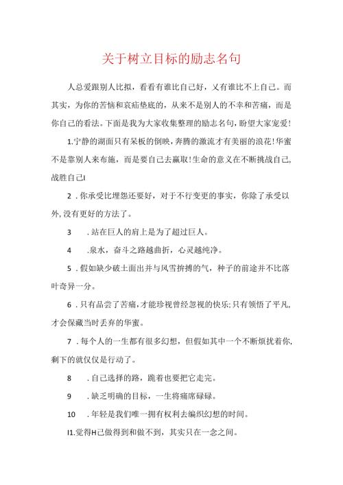 关于树立目标的励志名句.docx