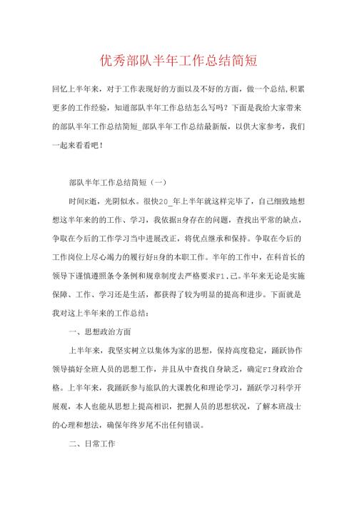 优秀部队半年工作总结简短.docx