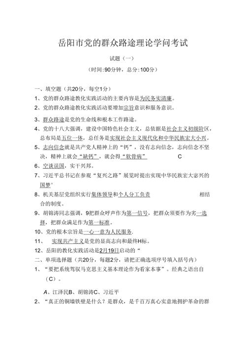 岳阳市群众路线理论知识考试一附复习资料.docx