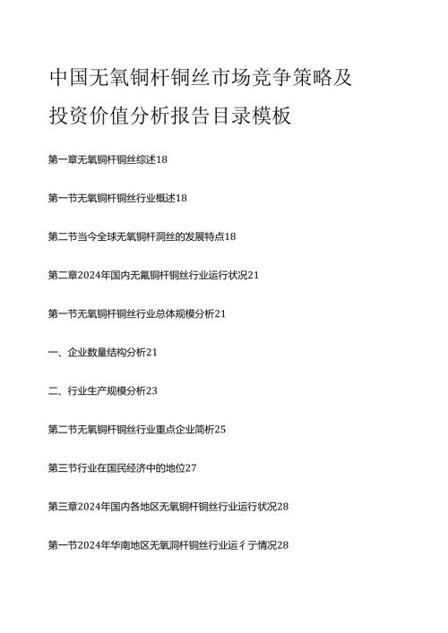 中国无氧铜杆铜丝市场竞争策略及投资价值分析报告目录模板.docx
