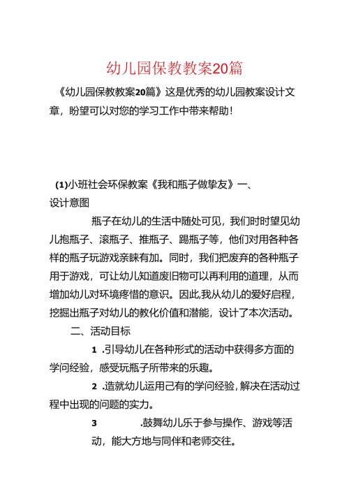 幼儿园保教教案20篇.docx