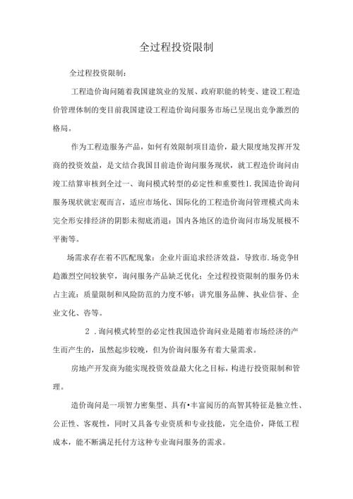 全过程投资控制.docx