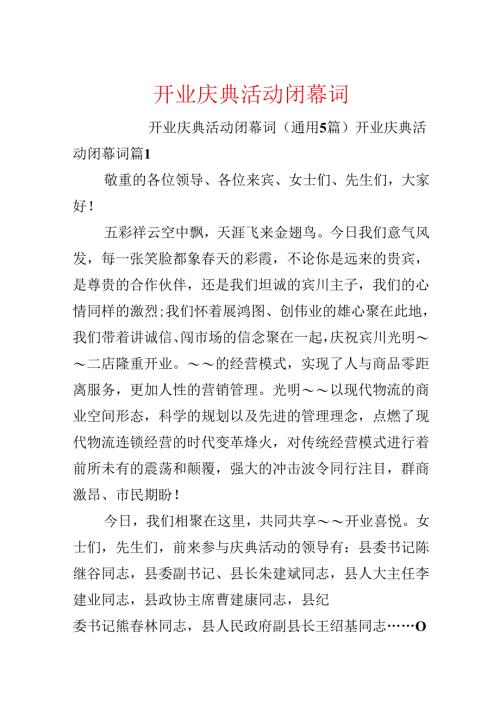 开业庆典活动闭幕词.docx