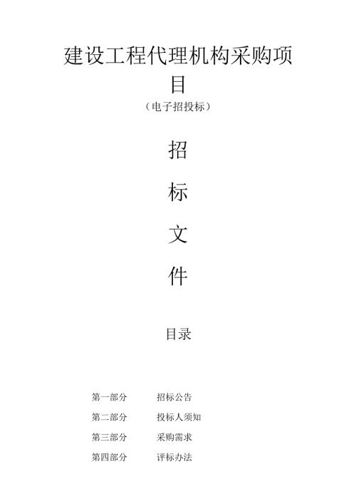 建设工程代理机构采购项目招标文件.docx