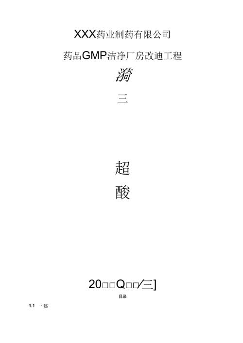 XXX药业制药有限公司洁净厂房工程施工组织设计.docx