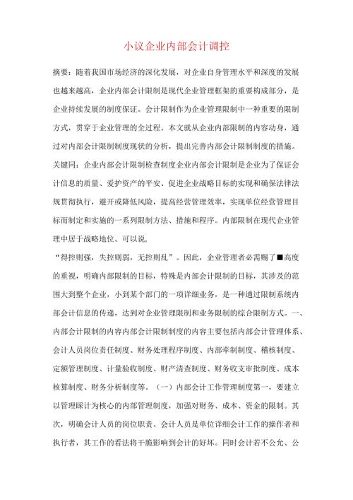小议企业内部会计调控.docx