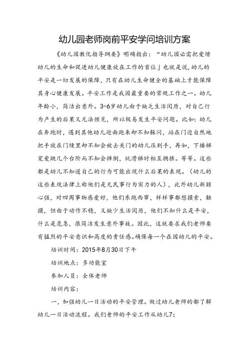 幼儿园教师岗前安全知识培训方案.docx