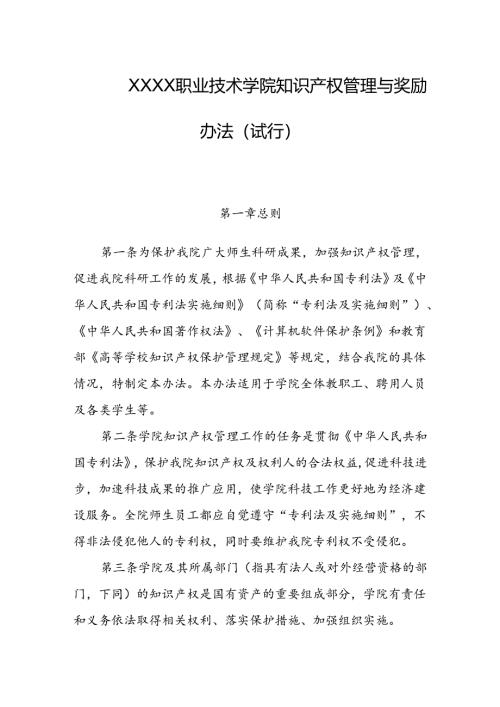职业技术学院知识产权管理与奖励办法（试行）.docx