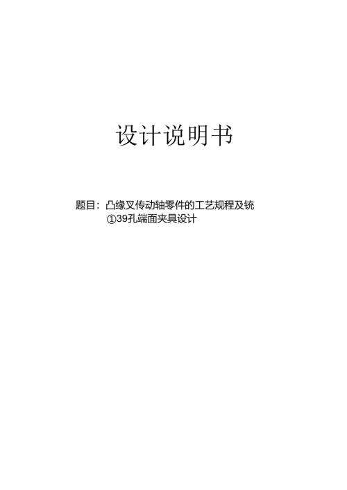 凸缘叉传动轴工艺及铣39孔端面夹具设计（传动轴突缘叉）.docx
