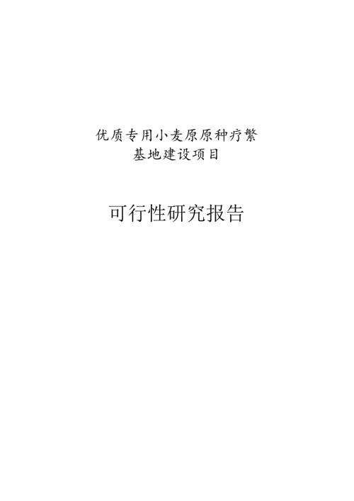 优质专用小麦原原种扩繁基地建设项目可行性研究报告.docx