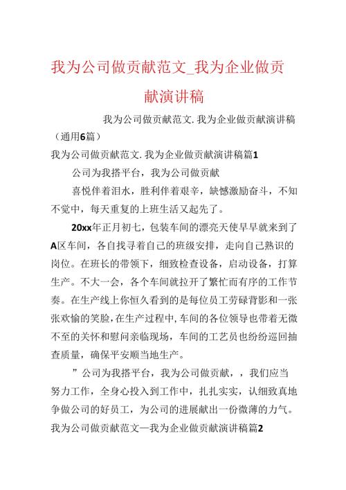我为公司做贡献范文_我为企业做贡献演讲稿.docx