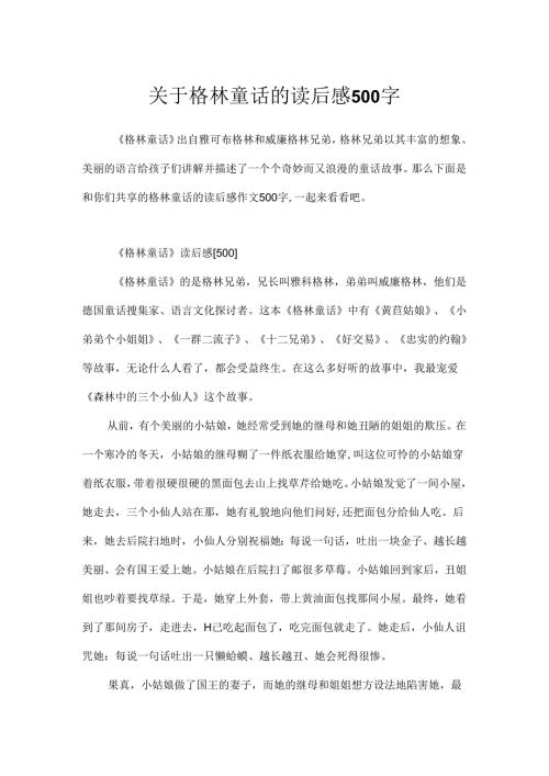 关于格林童话的读后感500字.docx