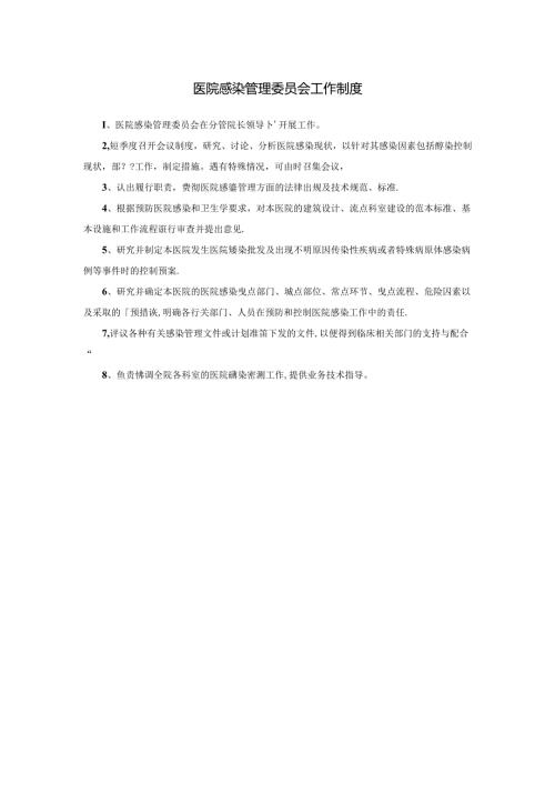 医院感染管理委员会工作制度.docx