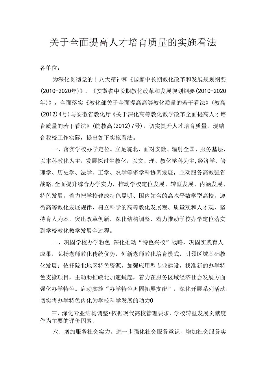 全面提高人才培养质量的实施意见.docx_第1页