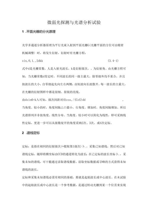 微弱光探测及光谱分析实验预习报告.docx