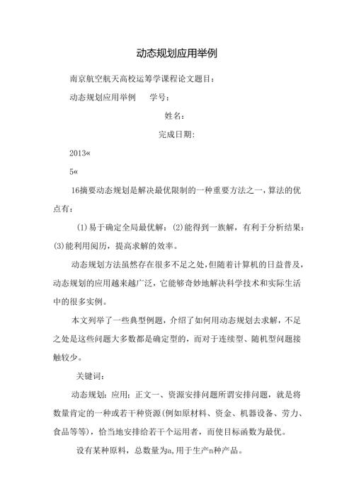 动态规划应用举例.docx