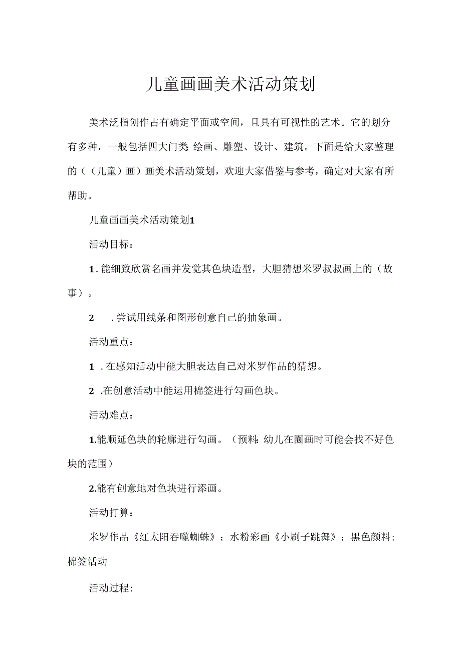 儿童画画美术活动策划.docx_第1页