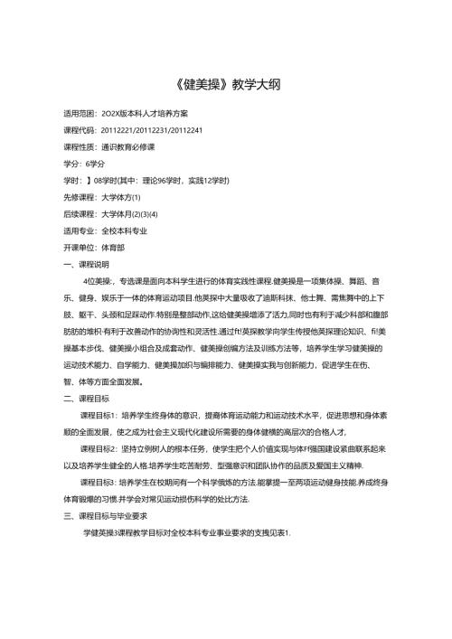《健美操》教学大纲.docx