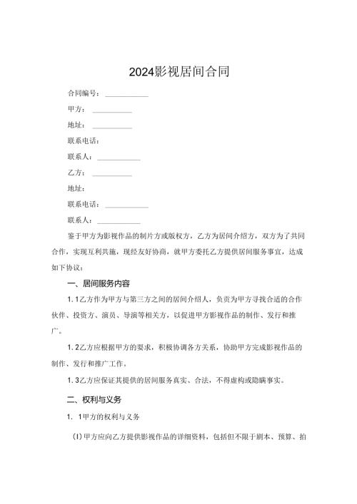 2024影视居间合同.docx
