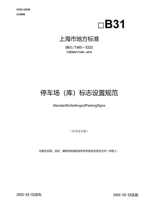 《停车场（库）标志设置规范》.docx