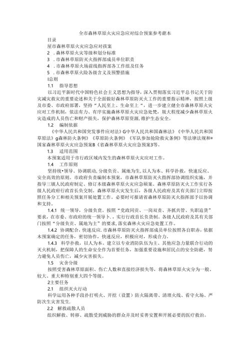 全市森林草原火灾应急应对综合预案 参考范本.docx