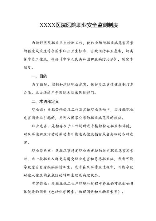 医院医院职业安全监测制度.docx