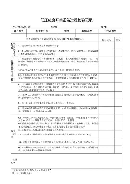 PDJL03-16低压成套开关设备过程检验记录.docx