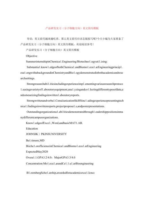 产品研发实习（分子细胞方向）英文简历模板.docx