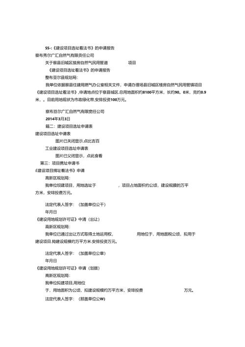建设项目选址申请书(共9篇).docx