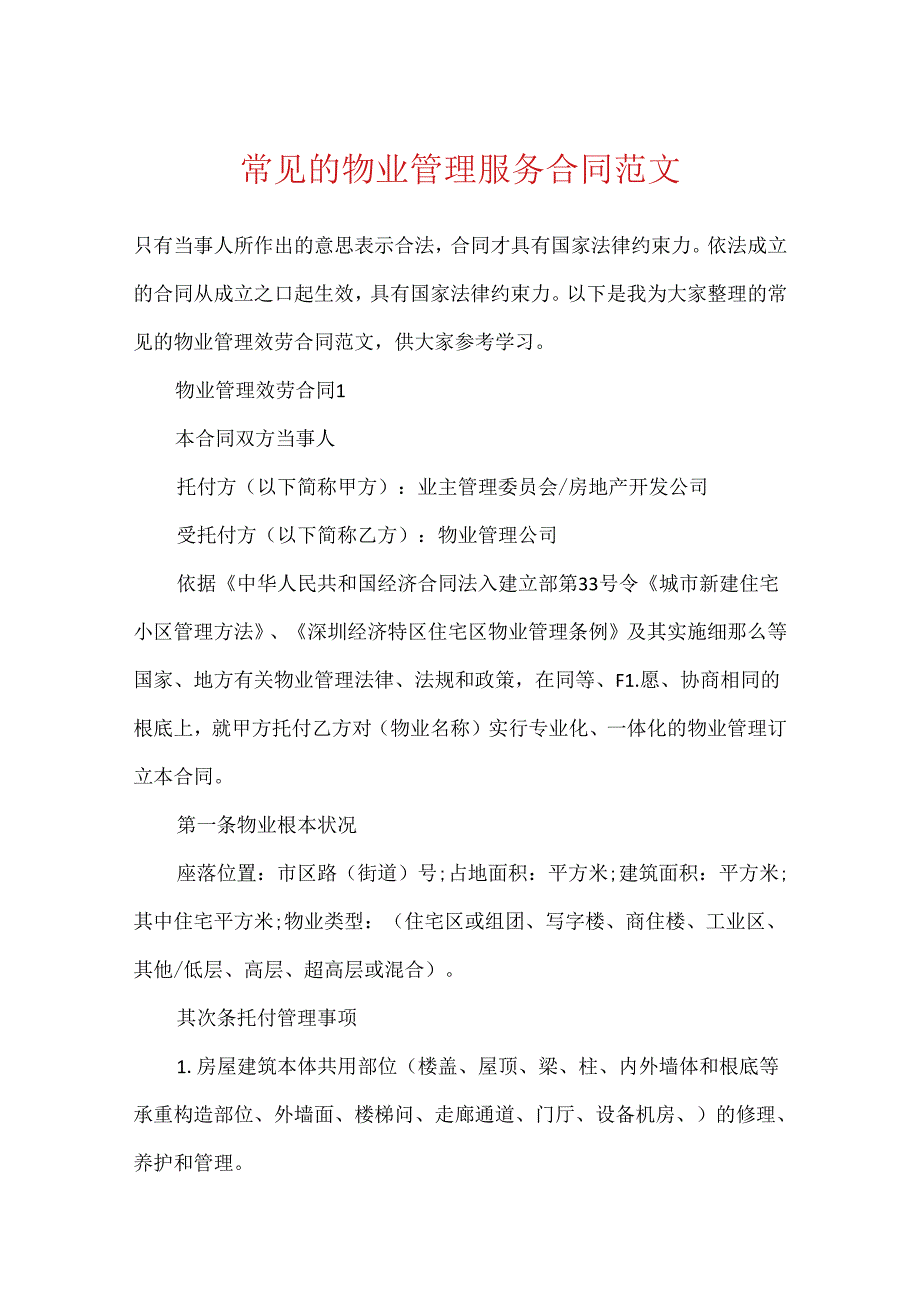 常见的物业管理服务合同范文.docx_第1页