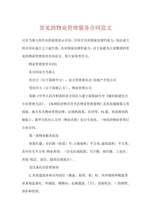 常见的物业管理服务合同范文.docx