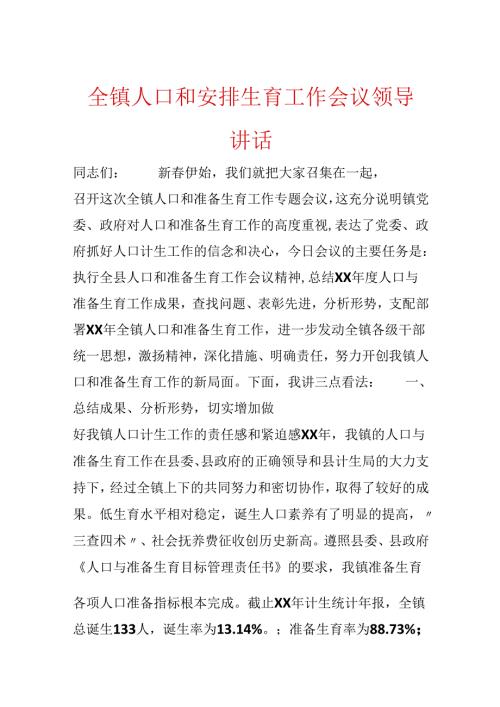 全镇人口和计划生育工作会议领导讲话.docx