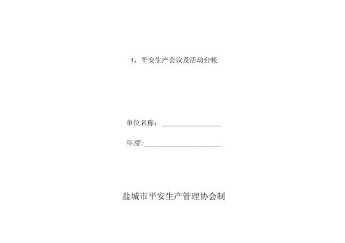 化工生产经营单位安全生产管理台帐.docx