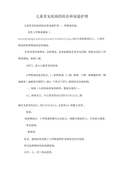 儿童常见疾病的防治和家庭护理.docx